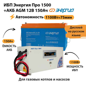 ИБП для котла Энергия Про 1500 + Аккумулятор 150 Ач 12 В (1100Вт - 75мин) - ИБП и АКБ - ИБП для котлов - . Магазин оборудования для автономного и резервного электропитания Ekosolar.ru в Владикавказе