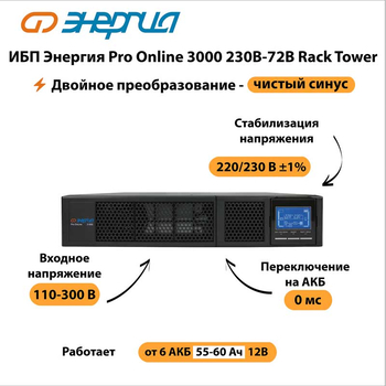 ИБП Энергия Pro Online 3000 230В-72В Rack Tower - ИБП и АКБ - Энергия ИБП Pro OnLine - . Магазин оборудования для автономного и резервного электропитания Ekosolar.ru в Владикавказе