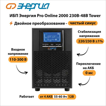 ИБП Энергия Pro Online 2000 230В-48В Tower - ИБП и АКБ - Энергия ИБП Pro OnLine - . Магазин оборудования для автономного и резервного электропитания Ekosolar.ru в Владикавказе