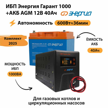 ИБП для котла Энергия Гарант 1000 + Аккумулятор 40 Ач 12 В (600Вт - 36мин) - ИБП и АКБ - ИБП для котлов - . Магазин оборудования для автономного и резервного электропитания Ekosolar.ru в Владикавказе