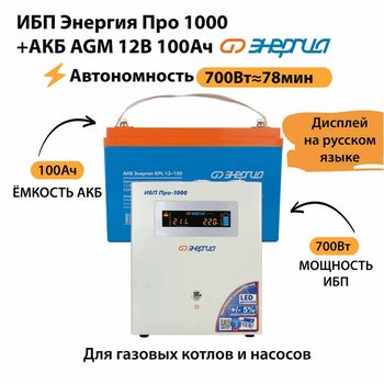 ИБП для котла Энергия Про 1000 + Аккумулятор 100 Ач 12 В (700Вт - 78мин) - ИБП и АКБ - ИБП для котлов - . Магазин оборудования для автономного и резервного электропитания Ekosolar.ru в Владикавказе