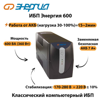 Энергия ИБП 600 - ИБП и АКБ - ИБП для компьютера - . Магазин оборудования для автономного и резервного электропитания Ekosolar.ru в Владикавказе