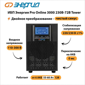 ИБП Энергия Pro Online 3000 230В-72В Tower - ИБП и АКБ - Энергия ИБП Pro OnLine - . Магазин оборудования для автономного и резервного электропитания Ekosolar.ru в Владикавказе