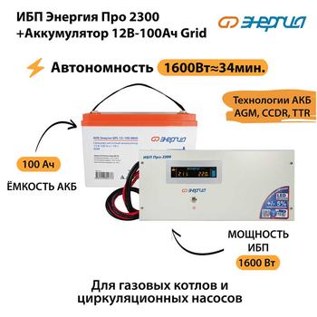 ИБП для котла Энергия Про 2300 + Аккумулятор Grid 100 Ah 12 v (1600Вт - 34мин) - ИБП и АКБ - ИБП для котлов - . Магазин оборудования для автономного и резервного электропитания Ekosolar.ru в Владикавказе