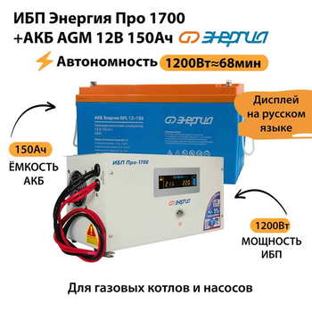 ИБП для котла Энергия Про 1700 + Аккумулятор 150 Ач 12 В (1200Вт - 68мин) - ИБП и АКБ - ИБП для котлов - . Магазин оборудования для автономного и резервного электропитания Ekosolar.ru в Владикавказе