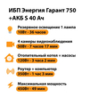 ИБП Энергия Гарант 750 + Аккумулятор S 40 Ач - 12В (450Вт - 49мин) - ИБП и АКБ - ИБП для котлов - . Магазин оборудования для автономного и резервного электропитания Ekosolar.ru в Владикавказе