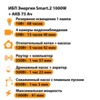 ИБП для котла Энергия Smart 2 1000 Вт + Аккумулятор 75 Ач 12 В (1000Вт - 41мин) - ИБП и АКБ - ИБП Энергия - ИБП на 1 кВА - . Магазин оборудования для автономного и резервного электропитания Ekosolar.ru в Владикавказе