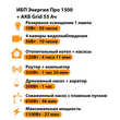 ИБП для котла Энергия Про 1500 + Аккумулятор Grid 55 Ah 12 v (1100Вт - 27мин) - ИБП и АКБ - ИБП для котлов - . Магазин оборудования для автономного и резервного электропитания Ekosolar.ru в Владикавказе