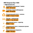 ИБП для котла Энергия Про 1000 + Аккумулятор Grid 55 Ah 12 v (700Вт - 43мин) - ИБП и АКБ - ИБП для котлов - . Магазин оборудования для автономного и резервного электропитания Ekosolar.ru в Владикавказе