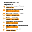 ИБП Энергия Про 1700 + Аккумулятор S 100 Ач - 12В (1200Вт - 46мин) - ИБП и АКБ - ИБП для котлов - . Магазин оборудования для автономного и резервного электропитания Ekosolar.ru в Владикавказе