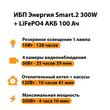 ИБП для котла Энергия Smart 2 300Вт + LiFePO4 Аккумулятор 12v 100Ah (300Вт - 256мин) - ИБП и АКБ - ИБП Энергия - ИБП для котлов отопления - . Магазин оборудования для автономного и резервного электропитания Ekosolar.ru в Владикавказе
