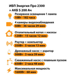 ИБП Энергия Про 2300 + Аккумулятор S 200 Ач - 12В (1600Вт - 68мин) - ИБП и АКБ - ИБП для котлов - . Магазин оборудования для автономного и резервного электропитания Ekosolar.ru в Владикавказе