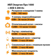 ИБП Энергия Про 1000 + Аккумулятор S 200 Ач - 12В (700Вт - 156мин) - ИБП и АКБ - ИБП для котлов - . Магазин оборудования для автономного и резервного электропитания Ekosolar.ru в Владикавказе