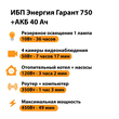 ИБП для котла Энергия Гарант 750 + Аккумулятор 40 Ач 12 В (450Вт - 49мин) - ИБП и АКБ - ИБП для котлов - . Магазин оборудования для автономного и резервного электропитания Ekosolar.ru в Владикавказе