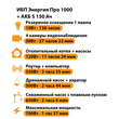 ИБП Энергия Про 1000 + Аккумулятор S 150 Ач - 12В (700Вт - 117мин) - ИБП и АКБ - ИБП для котлов - . Магазин оборудования для автономного и резервного электропитания Ekosolar.ru в Владикавказе