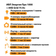 ИБП для котла Энергия Про 1000 + Аккумулятор Grid 75 Ah 12 v (700Вт - 59мин) - ИБП и АКБ - ИБП для котлов - . Магазин оборудования для автономного и резервного электропитания Ekosolar.ru в Владикавказе