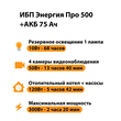 ИБП для котла Энергия Про 500 + Аккумулятор 75 Ач 12 В (300Вт - 137мин) - ИБП и АКБ - ИБП для котлов - . Магазин оборудования для автономного и резервного электропитания Ekosolar.ru в Владикавказе