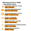 ИБП Энергия Smart.2 1000W + Аккумулятор LiFePO4 12v-100Ah (1000Вт-55мин) - ИБП и АКБ - ИБП Энергия - ИБП на 1 кВА - . Магазин оборудования для автономного и резервного электропитания Ekosolar.ru в Владикавказе