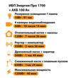 ИБП для котла Энергия Про 1700 + Аккумулятор 100 Ач 12 В (1200Вт - 46мин) - ИБП и АКБ - ИБП для котлов - . Магазин оборудования для автономного и резервного электропитания Ekosolar.ru в Владикавказе