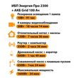 ИБП для котла Энергия Про 2300 + Аккумулятор Grid 100 Ah 12 v (1600Вт - 34мин) - ИБП и АКБ - ИБП для котлов - . Магазин оборудования для автономного и резервного электропитания Ekosolar.ru в Владикавказе