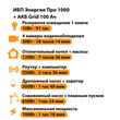 ИБП для котла Энергия Про 1000 + Аккумулятор Grid 100 Ah 12 v (700Вт - 78мин) - ИБП и АКБ - ИБП для котлов - . Магазин оборудования для автономного и резервного электропитания Ekosolar.ru в Владикавказе