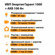 ИБП для котла Энергия Гарант 1000 + Аккумулятор 100 Ач 12 В (600Вт - 91мин) - ИБП и АКБ - ИБП для котлов - . Магазин оборудования для автономного и резервного электропитания Ekosolar.ru в Владикавказе