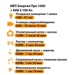ИБП Энергия Про 1000 + Аккумулятор S 100 Ач - 12В (700Вт - 78мин) - ИБП и АКБ - ИБП для котлов - . Магазин оборудования для автономного и резервного электропитания Ekosolar.ru в Владикавказе