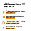 ИБП для котла Энергия Гарант 500 + Аккумулятор 33 Ач 12 В (300Вт - 60мин) - ИБП и АКБ - ИБП для котлов - . Магазин оборудования для автономного и резервного электропитания Ekosolar.ru в Владикавказе