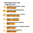ИБП для котла Энергия Про 1700 + Аккумулятор Grid 55 Ah 12 v (1200Вт - 25мин) - ИБП и АКБ - ИБП для котлов - . Магазин оборудования для автономного и резервного электропитания Ekosolar.ru в Владикавказе
