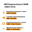 ИБП Энергия Smart.2 300W + Аккумулятор S 55 Ач - 12В (300Вт - 100мин) - ИБП и АКБ - ИБП для котлов - . Магазин оборудования для автономного и резервного электропитания Ekosolar.ru в Владикавказе