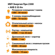 ИБП Энергия Про 2300 + Аккумулятор S 55 Ач - 12В (1600Вт - 19мин) - ИБП и АКБ - ИБП для котлов - . Магазин оборудования для автономного и резервного электропитания Ekosolar.ru в Владикавказе