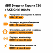 ИБП для котла Энергия Гарант 750 + Аккумулятор Grid 100 Ah 12 v (450Вт - 122мин) - ИБП и АКБ - ИБП для котлов - . Магазин оборудования для автономного и резервного электропитания Ekosolar.ru в Владикавказе