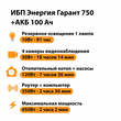 ИБП для котла Энергия Гарант 750 + Аккумулятор 100 Ач 12 В (450Вт - 122мин) - ИБП и АКБ - ИБП для котлов - . Магазин оборудования для автономного и резервного электропитания Ekosolar.ru в Владикавказе