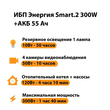ИБП для котла Энергия Smart 2 300 Вт + Аккумулятор 55 Ач 12 В (300Вт - 100мин) - ИБП и АКБ - ИБП для котлов - . Магазин оборудования для автономного и резервного электропитания Ekosolar.ru в Владикавказе