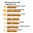 ИБП для котла Энергия Про 2300 + Аккумулятор Grid 75 Ah 12 v (1600Вт - 26мин) - ИБП и АКБ - ИБП для котлов - . Магазин оборудования для автономного и резервного электропитания Ekosolar.ru в Владикавказе