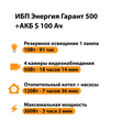 ИБП Энергия Гарант 500 + Аккумулятор S 100 Ач - 12В (300Вт - 182мин) - ИБП и АКБ - ИБП для котлов - . Магазин оборудования для автономного и резервного электропитания Ekosolar.ru в Владикавказе