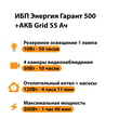 ИБП для котла Энергия Гарант 500 + Аккумулятор Grid 55 Ah 12 v (300Вт - 100мин) - ИБП и АКБ - ИБП для котлов - . Магазин оборудования для автономного и резервного электропитания Ekosolar.ru в Владикавказе