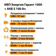 ИБП Энергия Гарант 1000 + Аккумулятор S 100 Ач - 12В (600Вт - 91мин) - ИБП и АКБ - ИБП для котлов - . Магазин оборудования для автономного и резервного электропитания Ekosolar.ru в Владикавказе