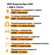 ИБП Энергия Про 2300 + Аккумулятор S 150 Ач - 12В (1600Вт - 51мин) - ИБП и АКБ - ИБП для котлов - . Магазин оборудования для автономного и резервного электропитания Ekosolar.ru в Владикавказе