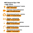 ИБП для котла Энергия Про 1700 + Аккумулятор 150 Ач 12 В (1200Вт - 68мин) - ИБП и АКБ - ИБП для котлов - . Магазин оборудования для автономного и резервного электропитания Ekosolar.ru в Владикавказе