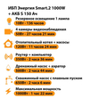 ИБП Энергия Smart.2 1000W + Аккумулятор S 150 Ач - 12В (1000Вт - 82мин) - ИБП и АКБ - ИБП Энергия - ИБП на 1 кВА - . Магазин оборудования для автономного и резервного электропитания Ekosolar.ru в Владикавказе