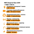 ИБП Энергия Про 2300 + Аккумулятор S 100 Ач - 12В (1600Вт - 34мин) - ИБП и АКБ - ИБП для котлов - . Магазин оборудования для автономного и резервного электропитания Ekosolar.ru в Владикавказе