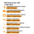 ИБП для котла Энергия Про 1000 + Аккумулятор 150 Ач 12 В (700Вт - 117мин) - ИБП и АКБ - ИБП для котлов - . Магазин оборудования для автономного и резервного электропитания Ekosolar.ru в Владикавказе