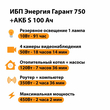 ИБП Энергия Гарант 750 + Аккумулятор S 100 Ач - 12В (450Вт - 122мин) - ИБП и АКБ - ИБП для котлов - . Магазин оборудования для автономного и резервного электропитания Ekosolar.ru в Владикавказе