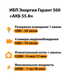 ИБП для котла Энергия Гарант 500 + Аккумулятор 55 Ач 12 В (300Вт - 100мин) - ИБП и АКБ - ИБП для котлов - . Магазин оборудования для автономного и резервного электропитания Ekosolar.ru в Владикавказе