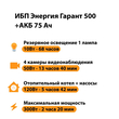 ИБП для котла Энергия Гарант 500 + Аккумулятор 75 Ач 12 В (300Вт - 137мин) - ИБП и АКБ - ИБП для котлов - . Магазин оборудования для автономного и резервного электропитания Ekosolar.ru в Владикавказе