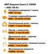 ИБП для котла Энергия Smart 2 1000 Вт + Аккумулятор 100 Ач 12 В (1000Вт - 55мин) - ИБП и АКБ - ИБП Энергия - ИБП на 1 кВА - . Магазин оборудования для автономного и резервного электропитания Ekosolar.ru в Владикавказе