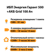 ИБП для котла Энергия Гарант 500 + Аккумулятор Grid 100 Ah 12 v (300Вт - 182мин) - ИБП и АКБ - ИБП для котлов - . Магазин оборудования для автономного и резервного электропитания Ekosolar.ru в Владикавказе