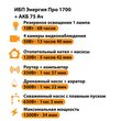 ИБП для котла Энергия Про 1700 + Аккумулятор 75 Ач 12 В (1200Вт - 34мин) - ИБП и АКБ - ИБП для котлов - . Магазин оборудования для автономного и резервного электропитания Ekosolar.ru в Владикавказе