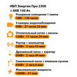 ИБП для котла Энергия Про 2300 + Аккумулятор 150 Ач 12 В (1600Вт - 51мин) - ИБП и АКБ - ИБП для котлов - . Магазин оборудования для автономного и резервного электропитания Ekosolar.ru в Владикавказе